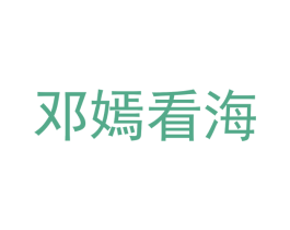 邓嫣看海 第41类教育娱乐商标图样