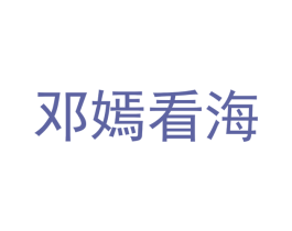 邓嫣看海 第35类广告贸易商标图样