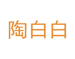 陶白白 第41类教育娱乐商标图样