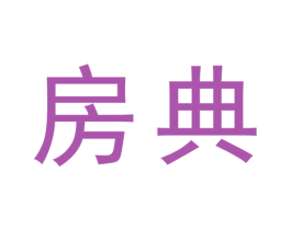 房典 第35类广告贸易商标图样