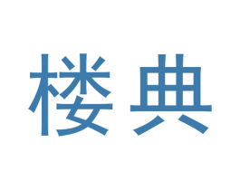楼典 第41类教育娱乐商标图样