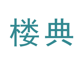 楼典 第35类广告贸易商标图样