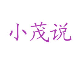 小茂说 第41类教育娱乐商标图样
