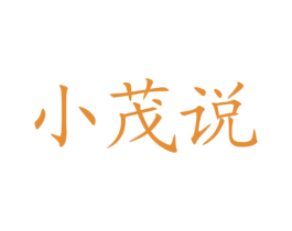 小茂说 第35类广告贸易商标图样