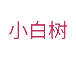小白树 第41类教育娱乐商标图样