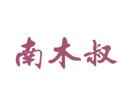 南木叔 第41类教育娱乐商标图样