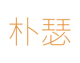 朴瑟 第35类广告贸易商标图样