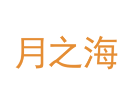 月之海 第35类广告贸易商标图样