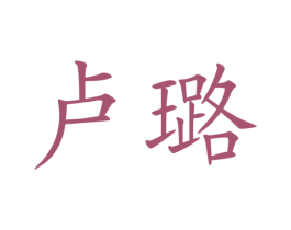 卢璐 第35类广告贸易商标图样