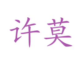 许莫 第41类教育娱乐商标图样