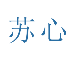 苏心 第41类教育娱乐商标图样
