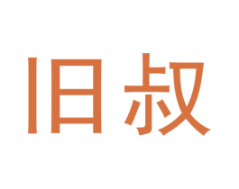 旧叔 第41类教育娱乐商标图样