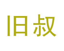 旧叔 第35类广告贸易商标图样