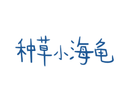 种草小海龟 第35类广告贸易商标图样