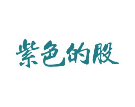 紫色的股 第41类教育娱乐商标图样