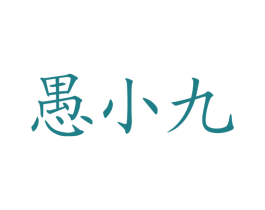 愚小九 第41类教育娱乐商标图样
