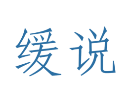 缓说 第41类教育娱乐商标图样
