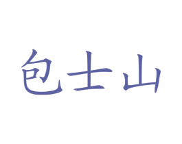 包士山 第41类教育娱乐商标图样