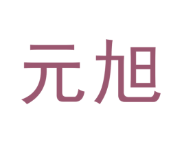元旭 第41类教育娱乐商标图样