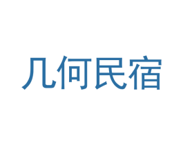 几何民宿 第41类教育娱乐商标图样