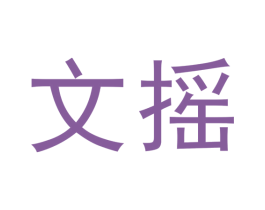 文摇 第41类教育娱乐商标图样