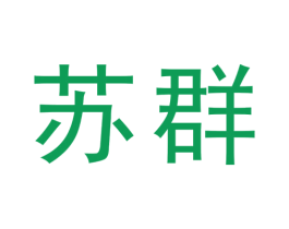 苏群 第41类教育娱乐商标图样