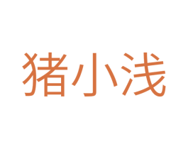 猪小浅 第41类教育娱乐商标图样