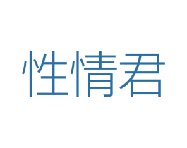 性情君 第35类广告贸易商标图样