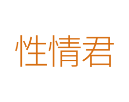 性情君 第41类教育娱乐商标图样