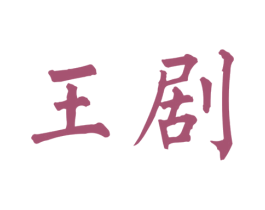 王剧 第41类教育娱乐商标图样