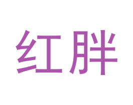红胖 第41类教育娱乐商标图样