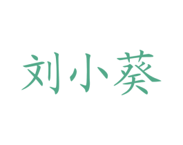 刘小葵 第41类教育娱乐商标图样