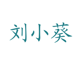 刘小葵 第35类广告贸易商标图样