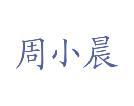 周小晨 第41类教育娱乐商标图样