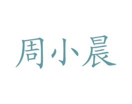 周小晨 第35类广告贸易商标图样
