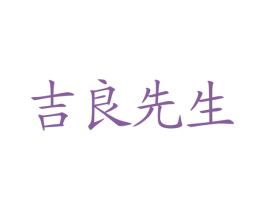 吉良先生 第41类教育娱乐商标图样