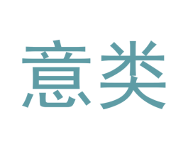 意类 第41类教育娱乐商标图样