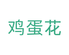 鸡蛋花 第16类办公工具商标图样