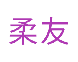 柔友 第16类办公工具商标图样