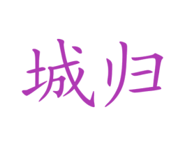 城归 第37类建筑修理商标图样