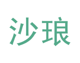 沙琅 第43类餐饮酒店商标图样