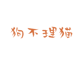狗不理猫 第25类服装鞋帽商标图样
