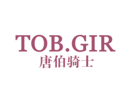 唐伯骑士 TOB.GIR 第25类服装鞋帽商标图样