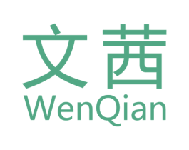文茜 第3类化妆品商标图样