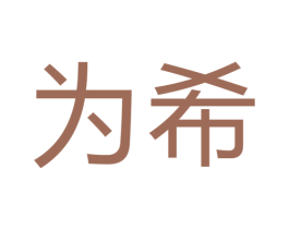 为希 第3类化妆品商标图样
