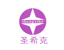 圣希克 第3类化妆品商标图样