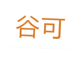 谷可 第18类皮革箱包商标图样