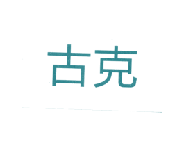 古克 第18类皮革箱包商标图样