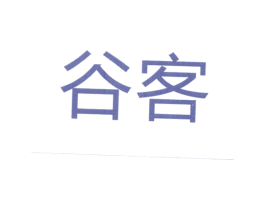 谷客 第18类皮革箱包商标图样