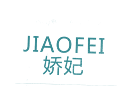 娇妃 第18类皮革箱包商标图样